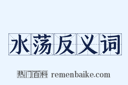 水荡反义词是什么意思的图片